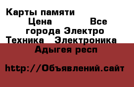 Карты памяти Samsung 128gb › Цена ­ 5 000 - Все города Электро-Техника » Электроника   . Адыгея респ.